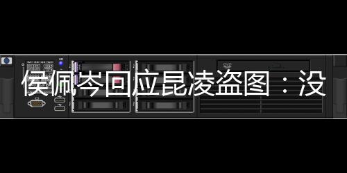 系美享啦应昆凌盗图图大没关岑回侯佩家共