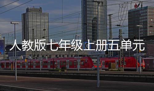 元作五单文我爱我家版七年级人教上册