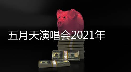 排 全部延期天演这几五月年行唱会程安场演唱会
