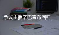 争议主播辛巴宣布回归 汽车停满广场壕无人性
