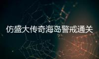 仿盛大传奇海岛警戒通关要领
