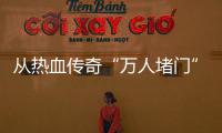 从热血传奇“万人堵门”看消费警示与玩家权益