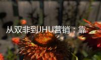 从双非到JHU营销：靠这个STEM项目逆袭年薪百万