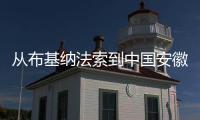 从布基纳法索到中国安徽 点亮“心”的希望