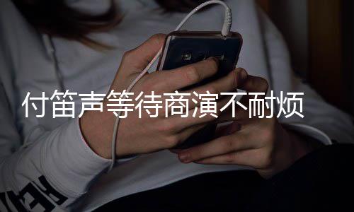 待商 妻裙反演不用条红子任耐烦静一声等付笛复利