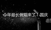 今年最长假期来了！国庆中秋连休8天：高速免费、不用调休