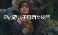 伊能静儿子再晒女装照 戴银色长发扮妖娆天使-