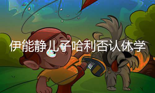 学伊能利否子哈真就玩笑认休 认开个静儿输了