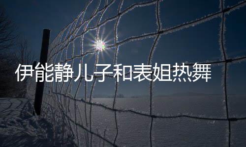 卸下女频笑却频伊能子和装显表姐场热舞静儿帅气
