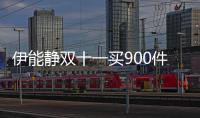 伊能静双十一买900件商品 最贵是万元面霜