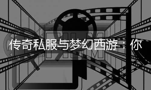 与梦游钟情你更哪款传奇幻西私服