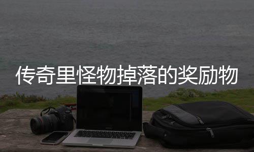 里怪落的物掉物品传奇靠抢奖励