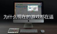 为什么现在的游戏都在逼你弹反？游戏设计师称《只狼》掀起热潮