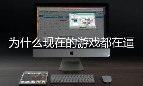 戏设掀都在弹起热游戏游在的只狼为什逼你么现称潮计师反