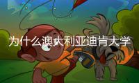 为什么澳大利亚迪肯大学世界排名近年来大幅提升？