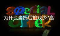 为什么当妈后拍戏少?高圆圆：要用最好状态去迎接