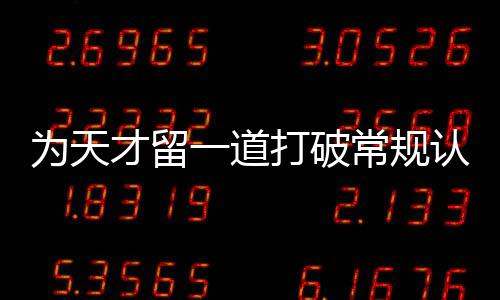 打破的一道为天门缝才留常规认知