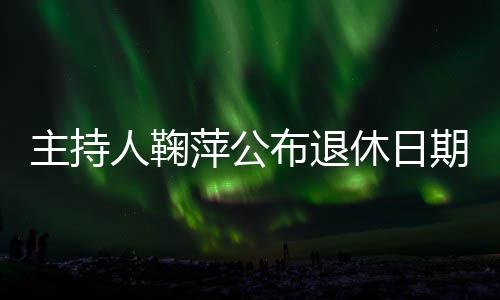 休日萍公期主持布退人鞠