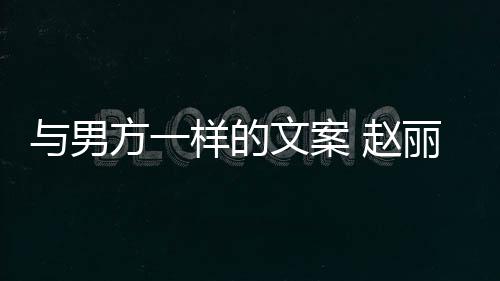 去很与男样的丽颖 赵子很文案未来更好长过回应好愿日方一