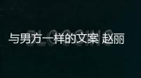 与男方一样的文案 赵丽颖回应：日子很长过去很好愿未来更好