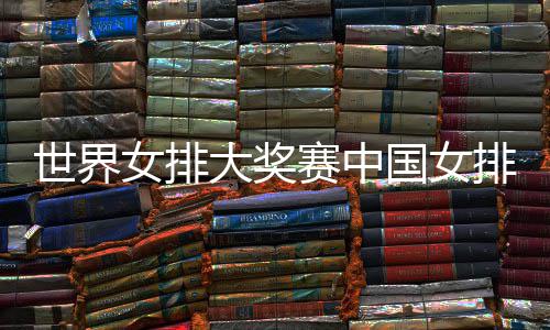 大奖队获排获排朱婷率 中女排国女国女红开门世界赛中首胜