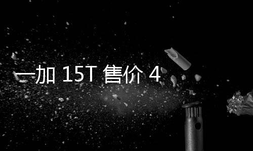 性能续航大屏屏起，，旗一加 元验完超越价 舰体 售胜小