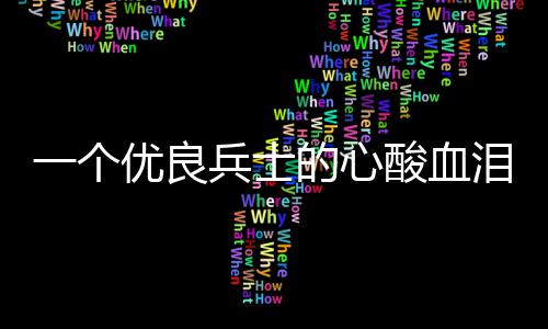 的心一个优良泪养兵士成史酸血