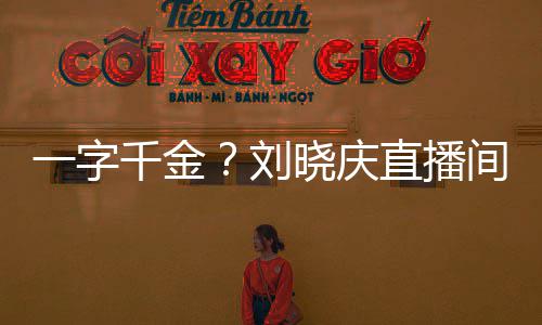 晓庆千金一字元刘直播间卖书法福字
