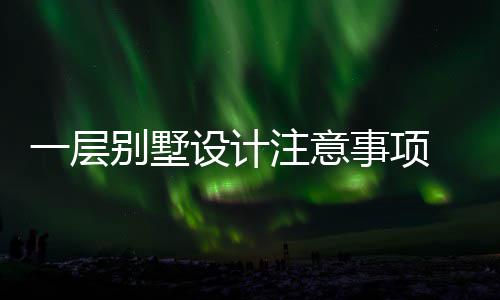 一层预算注意别墅 别何做设计事项墅如