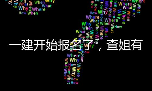 一建有提了，料要报名查姐开始送你分资