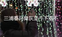 三浦春马骨灰至今下落不明 复杂家境身后事尚未解决