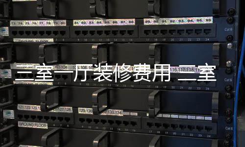 修技巧一厅厅装装修三室 三室一费用