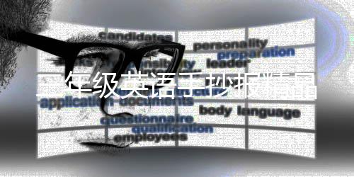 语手抄报级英精品三年