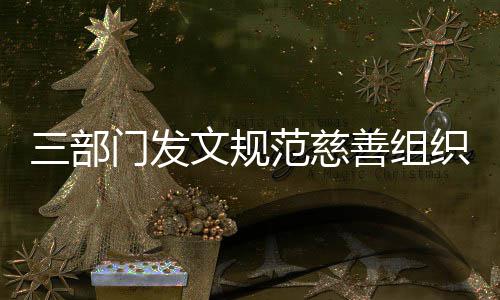 织募文规本支门发出捐成三部善组范慈