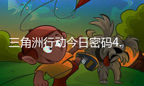 动今4月洲行码4码门摩斯密码日密日密三角分享