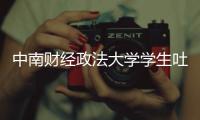 中南财经政法大学学生吐槽虞书欣是老赖之女 被其粉丝网暴