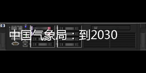 到2气象气象取得，力领域突破中国争在重要0年关键局