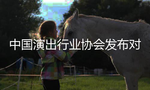 行业协会对李抵制的公演出云迪中国告从业进行发布