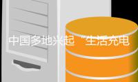 中国多地兴起“生活充电热” 从“投资于物”转向“投资于人”