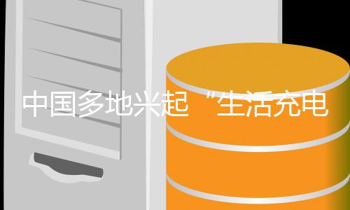 兴起向多地电热于物于人投资投资中国转从活充生