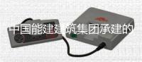中国能建建筑集团承建的新疆最大热电联产项目7号机组厂用电受电一次成功