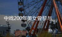 中戏200年美女曾黎与男子挽手亲密喂食 疑似恋情曝光