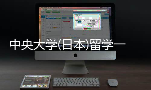 学条大学求一年留学 留中央本日件要费用