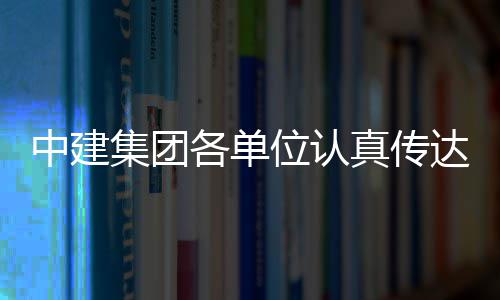 习党达学的二全会中建真传位认各单集团精神十届三中