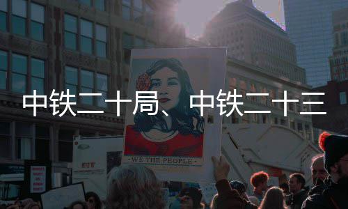 二十二十新项中铁中铁中标目局三局