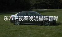 东方卫视春晚明星阵容曝光 唐嫣当起了主持人
