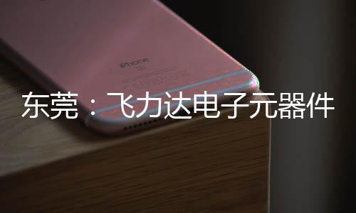 东莞电子区供元器应链力达投用务湾纽在慧枢件智沙田飞，服