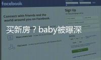 买新房？baby被曝深圳看房 身旁一男子态度恭敬