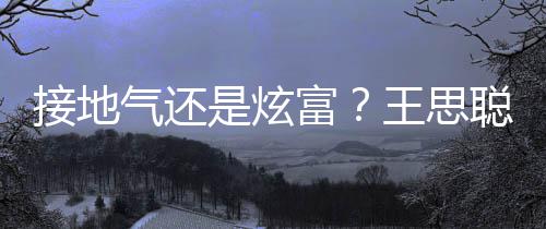气还拖鞋坐劳王思聪穿接地是炫斯莱斯富粉色