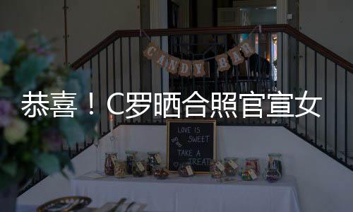 乔治罗晒胎女友娜怀恭喜官宣合照双胞